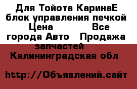 Для Тойота КаринаЕ блок управления печкой › Цена ­ 2 000 - Все города Авто » Продажа запчастей   . Калининградская обл.